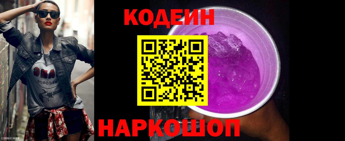 Тобольск  Кодеиновый сироп Lean напиток Lean (лин)  Codein Purple Drank  Вход с VPN 